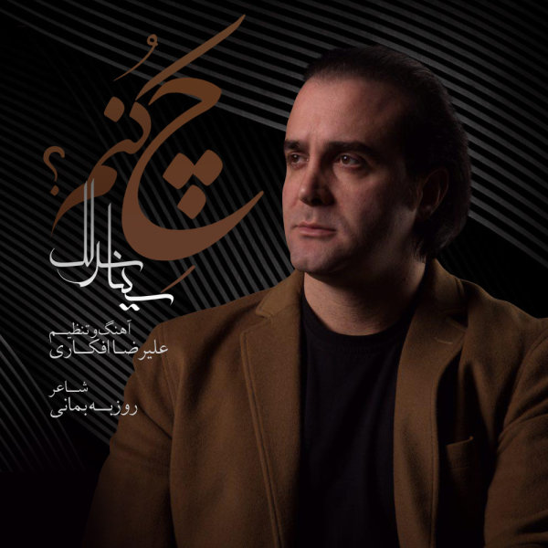 دانلود آهنگ چه کنم